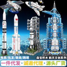森宝积木中国航天火箭宇宙飞船拼装模型兼容乐高小颗粒男孩子玩具