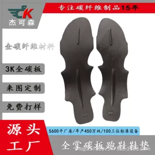 碳板跑鞋全掌半掌勺型铲型碳板足弓支撑片碳纤维异型件碳板腰片