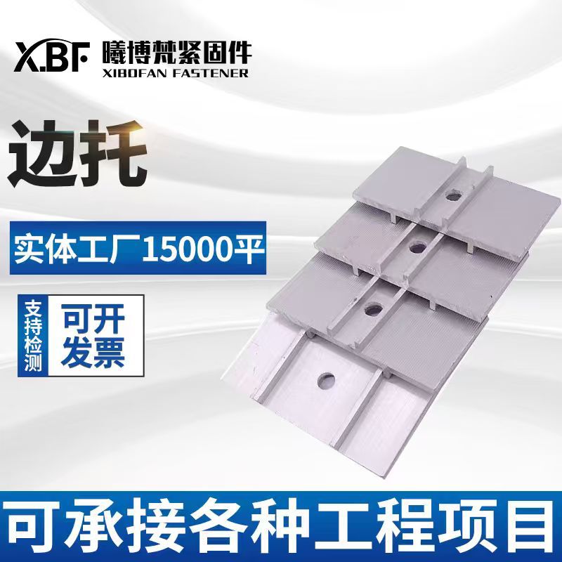 小边托太阳能光伏配件托板延申中压托边托铝合金配套边托/大边托