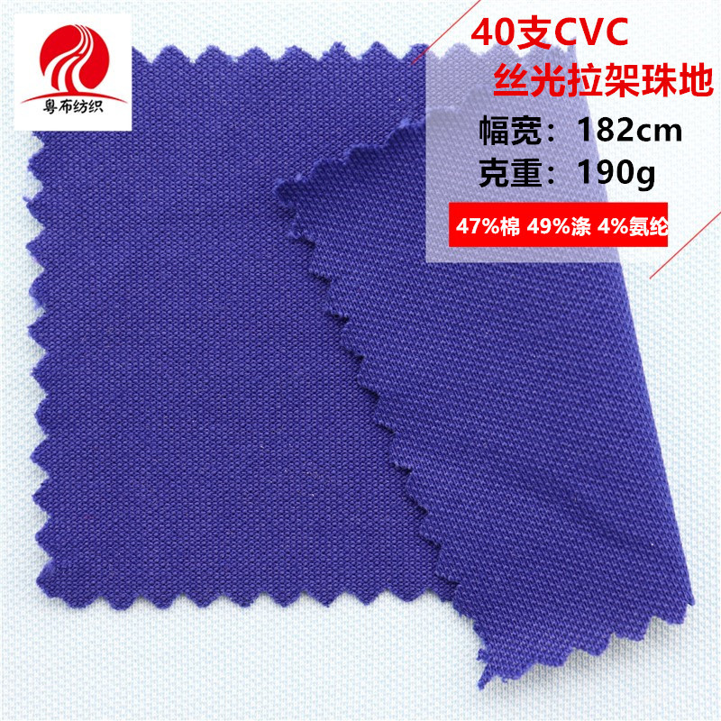 40支CVC丝光拉架珠地面涤棉珠地网眼布工作服POLO衫针织珠地布料