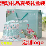 公司活动礼品夏凉被礼盒装空调被庆店开业印制奖品婚庆伴手礼批发