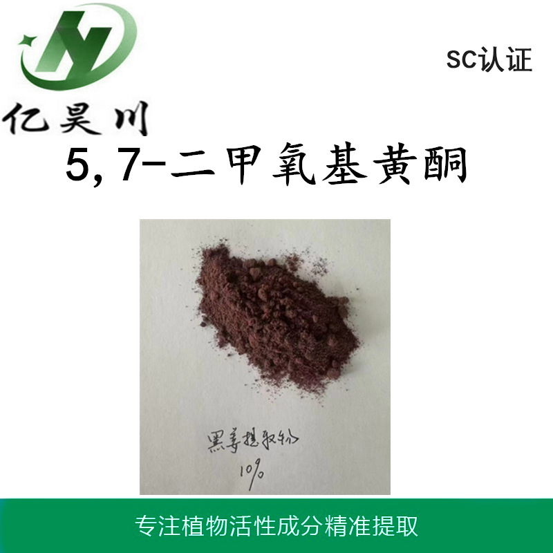 黑姜提取物 5,7-二甲氧基黄酮8%亿昊川生物厂家现货包邮量大从优