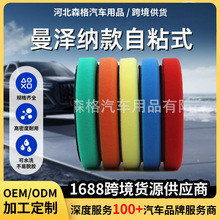 跨境曼泽纳款自粘式汽车车漆修复抛光轮平面汽车打蜡抛光海绵盘