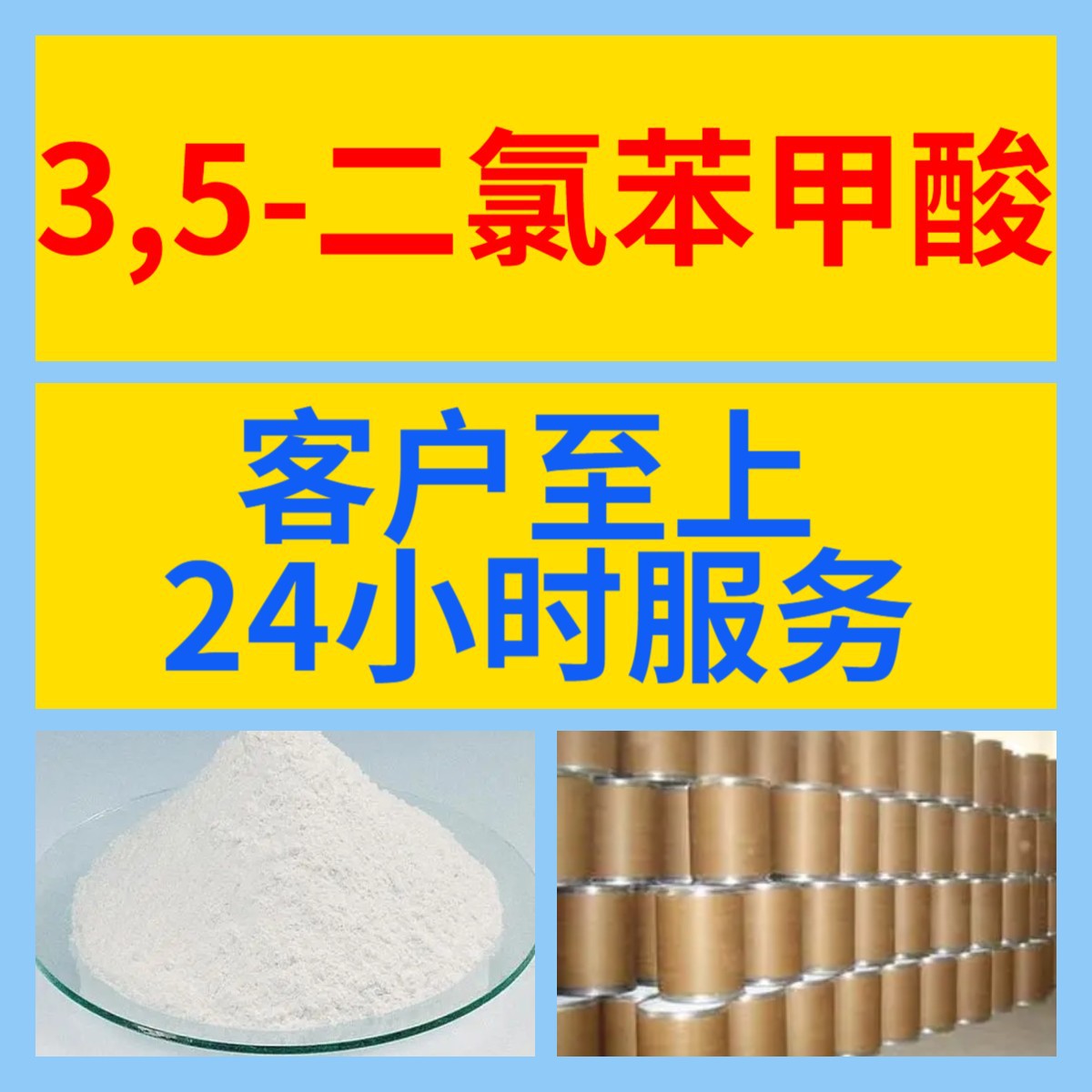 3,5-二氯苯甲酸 源头工厂99%含量工业级分析客户至上山东江苏浙江