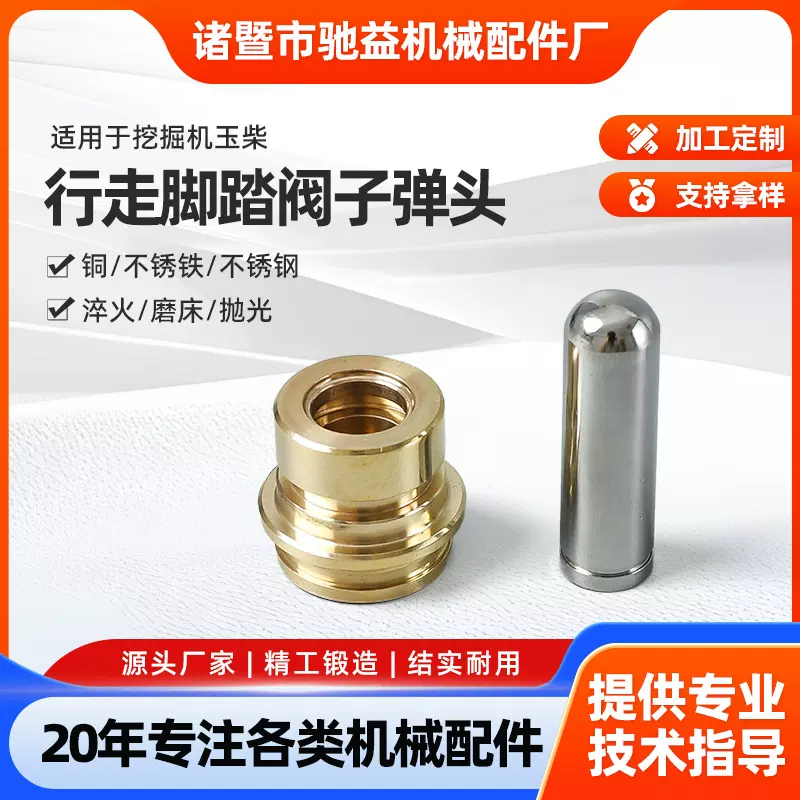 行走脚踏阀子弹头玉柴挖掘机不锈铁配件工程配件不锈钢挖机子弹头