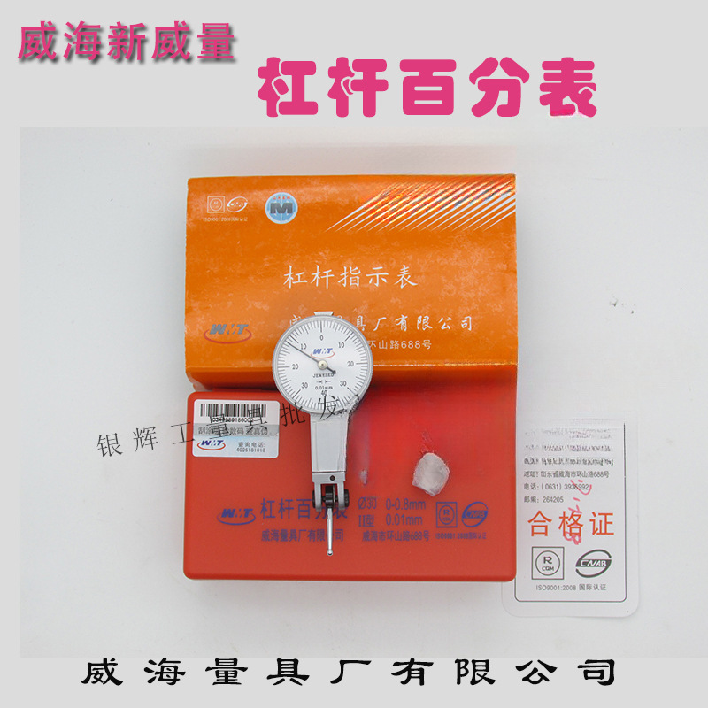 正品威海新威量杠杆百分表0-0.8*0.01mm杠杆千分表0-0.2*0.002mm
