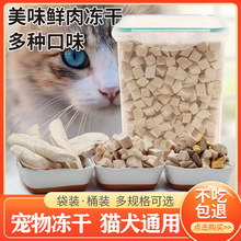 鸡肉冻干批发宠物猫咪零食粒鸡小胸混合桶生骨肉增肥发鳃狗狗零食