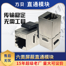 方贝 RJ45六类网络布线对接直通头 CAT6/CAT5E免工具屏蔽直通模块