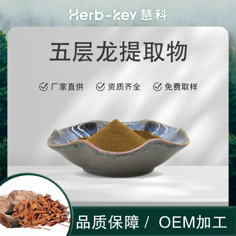 固体饮料 食品级原料 五层龙提取物 10:1含量 批量采购 价优包邮