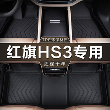 专用于一汽红旗HS3两四驱23款1.5 2.0T勇善有可为tpe防水汽车脚垫