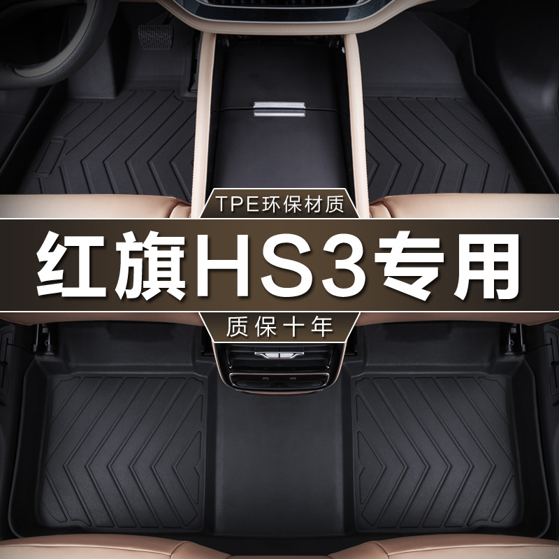专用于一汽红旗HS3两四驱23款1.5 2.0T勇善有可为tpe防水汽车脚垫
