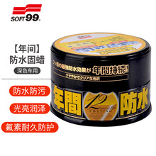 总代理 SOFT99 年间防水固蜡去污蜡新车蜡镀膜驱水棕榈蜡日本进口
