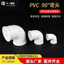 PVC弯头90度直角排水管接头配件批发仿国标50 75 110 160多规格