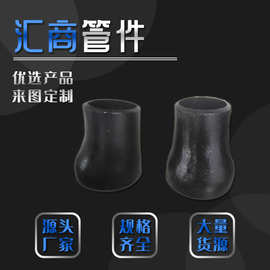 加工批发同心偏心异径管大小头碳钢变径管喇叭口对焊头耐高压硬管