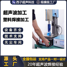 超声波焊接加工 东莞惠州超声波焊接加工深圳超声波塑料焊接加工