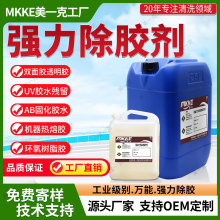 多功能除胶剂阻燃工业解胶剂溶解环氧树脂灌胶机清洗剂电池包软化