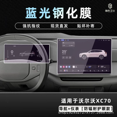 Suitable for 26/27 Volvo XC70 Car interior film - 2627-volvo-xc70-154inch-navigation-123inch-instrument-panel-9k-blue-light-anti-explosion-eye-protection-tempered-film
