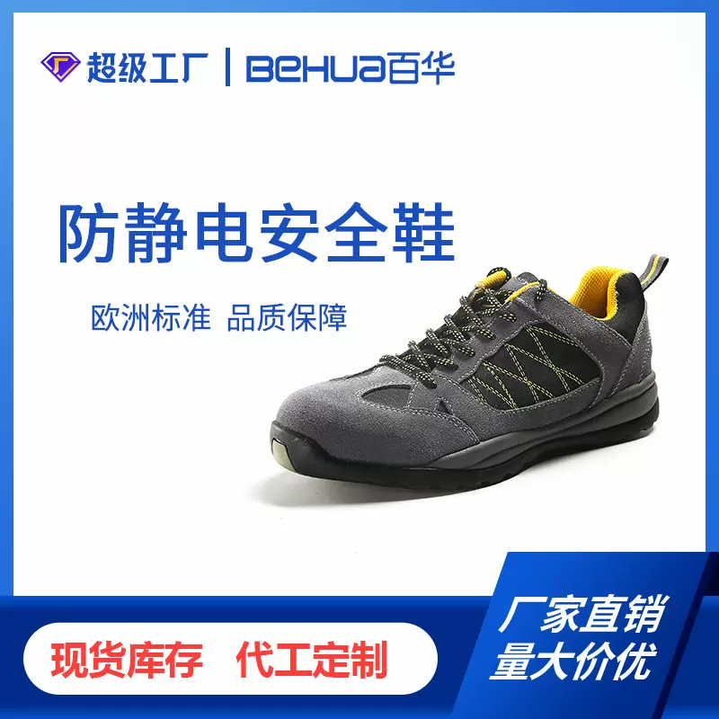 百华夏季新款防砸防刺穿劳保鞋 厂家批发防滑耐磨 防静电安全鞋