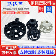 马达后盖直流电机塑料马达后盖端盖电机配件注塑成型模压马达后盖