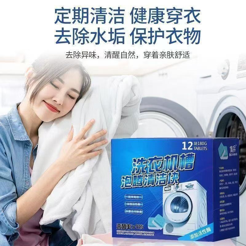 十二片装洗衣机槽泡腾片清洁消除味除污垢清洁剂固体洗衣机清洗剂