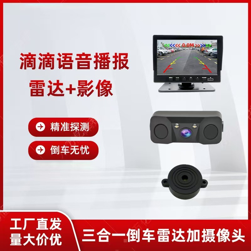 三合一倒车雷达摄像头倒车影像高清夜视倒车后视12V可视倒车雷达