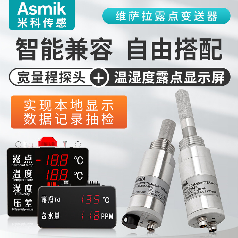 米科在线露点仪维萨拉DMT143传感器压缩空气温湿度显示屏远程报警