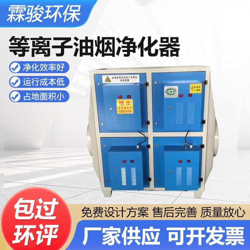 不锈钢低温等离子净化器除臭设备加工高压静电油烟注塑油烟处理