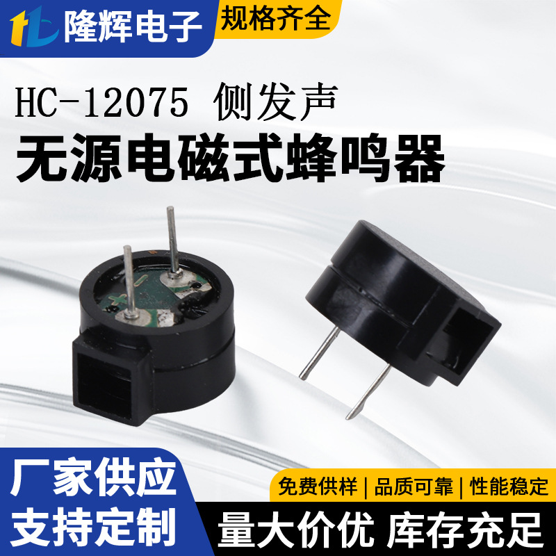 直径12mm阻抗16欧无源电磁式蜂鸣器HC-12075侧发无源电子蜂鸣器