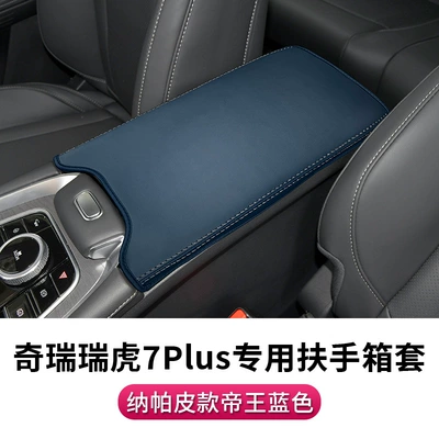 Chery 23 ruihu 7plus central armrest box cover ruihu 8PRO armrest pad car decoration accessories (Sürətlər qutusu və əl tormozu başlıqları) - 23-new-chery-tiger-7plus-special-armrest-box-cover-napa-leather-emperor-blue-1-piece-set