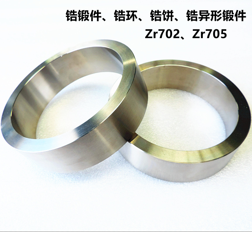 Zr702锆环供应商 锻造锆圆环锆饼锆块 705锆合金环 锆锻造件价格