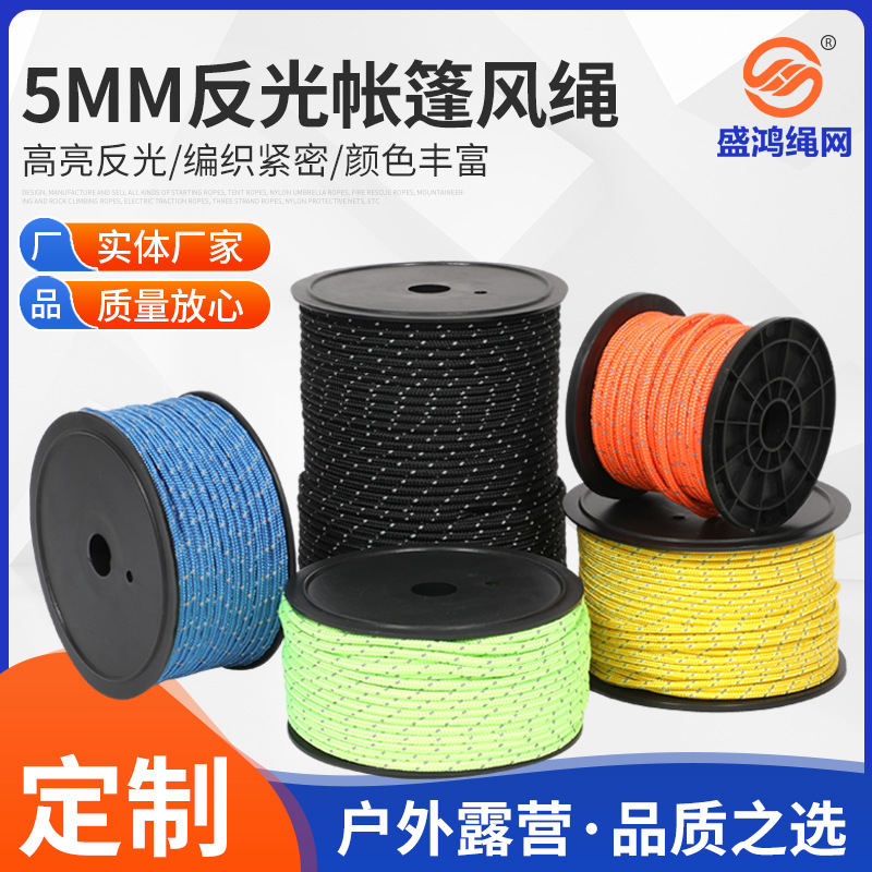 5MM反光帐篷拉绳30米50米 反光帐篷拉绳 户外帐篷安全手链编织绳