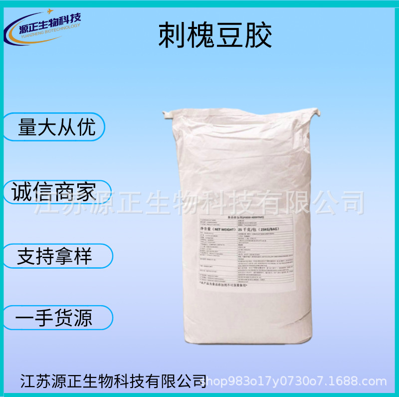 现货供应刺槐豆胶（槐豆胶食品级增稠剂饮料/酱制品1公斤起订