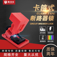 卡箍式断路器锁能量隔离绝缘锁具卡扣式空开开关防误操安全挂锁具