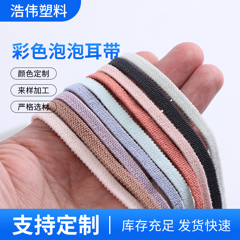 厂家彩色泡泡耳带4.0口罩松紧绳5.0超柔绒面口罩绳6.0泡泡耳带