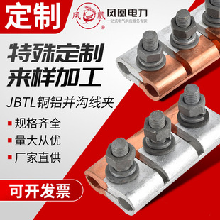 Customized Phoenix Thickeneded Aluminum Copper Aluminum Parallel Groove Wire Clamp Jbtl/Jb-12345 Parallel Wire Branch Clamp Wiring Clamp Terminal