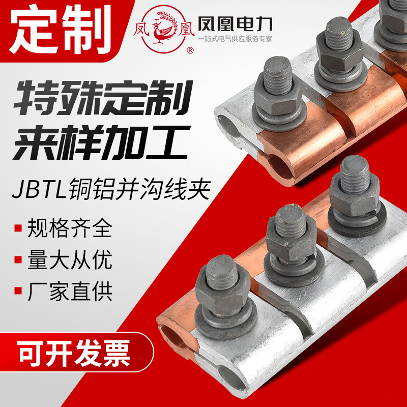 定制凤凰加厚铝铜铝并沟线夹JBTL/JB-12345并线分线夹接线夹端子