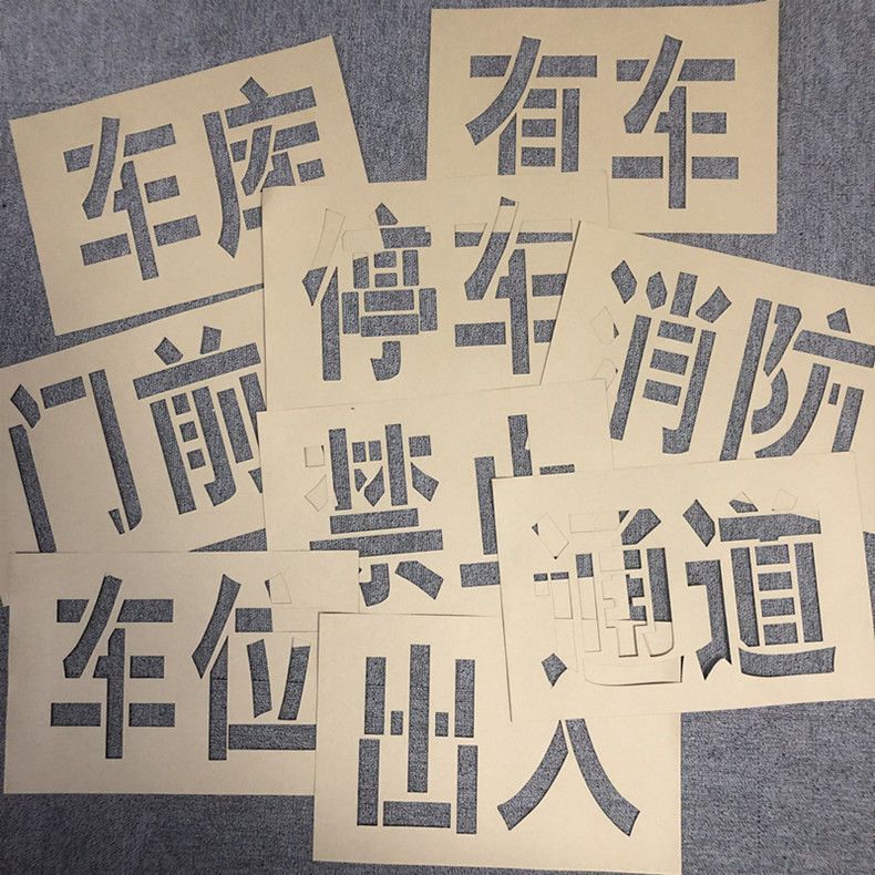 Трафарет для распыления краски, полый трафарет для распыления краски, надпись, крафт-бумага, прозрачная пленка, полиэфирная пленка, ПВХ, гаражные ворота, вход запрещен.