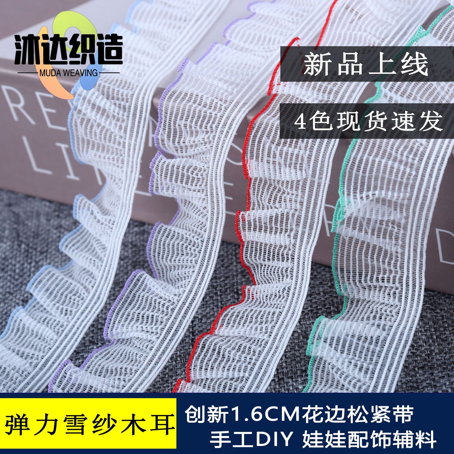 新品现货雪纱1.6CM色条木耳花边弹力松紧带褶皱丝带服装裙摆辅料