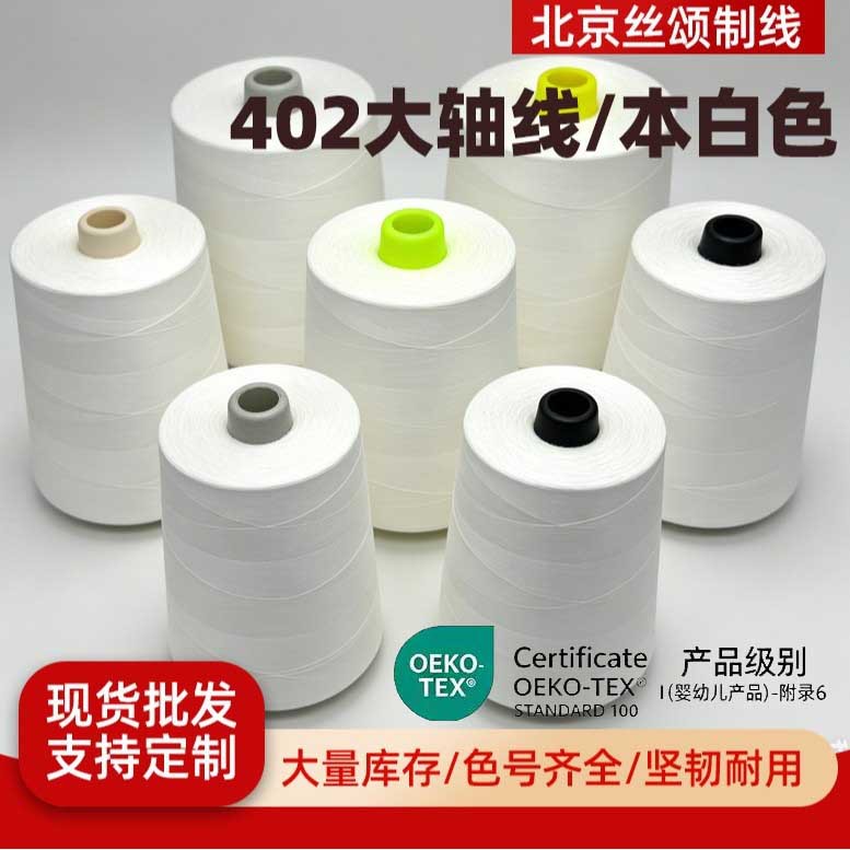402 涤纶线 高速防跳线缝纫线服装箱包拷边线OEKO-TEX缝衣宝塔线