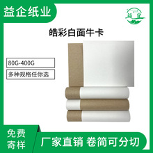 皓彩白面牛卡纸卷筒再生全木浆白面牛皮纸一面白一面黄牛卡原纸