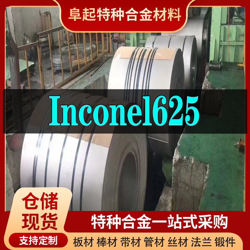 Inconel625合金卷材现货规格齐全因科奈尔625可零切耐高温合金