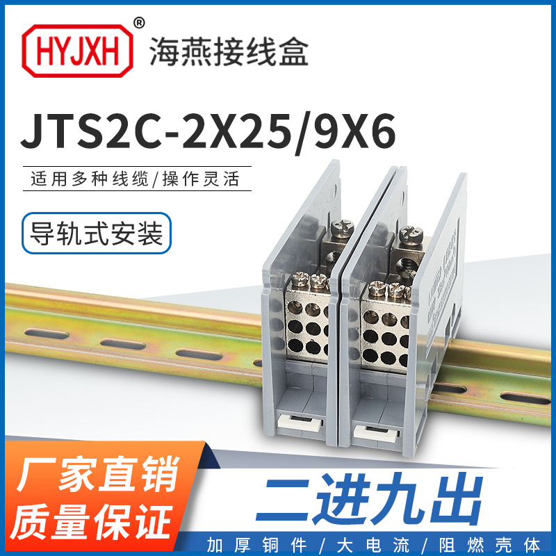 海燕FJ6/JTS2C-2X25/9X6二进九出接线端子 多用途接线端子 分线器