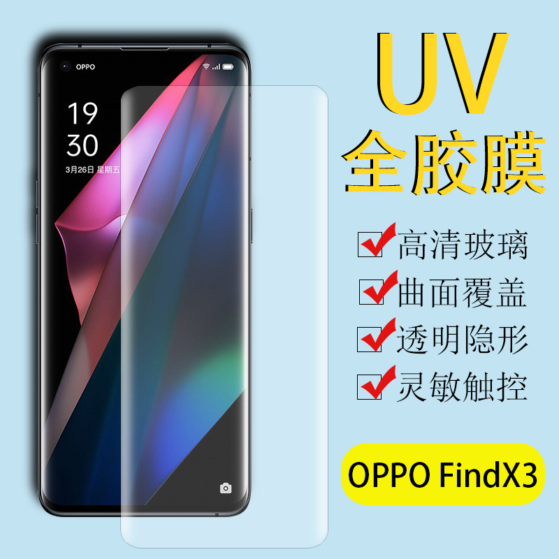 適用OPPO findX3 UV液態全膠鋼化膜 Find X3pro全覆蓋鋼化玻璃膜