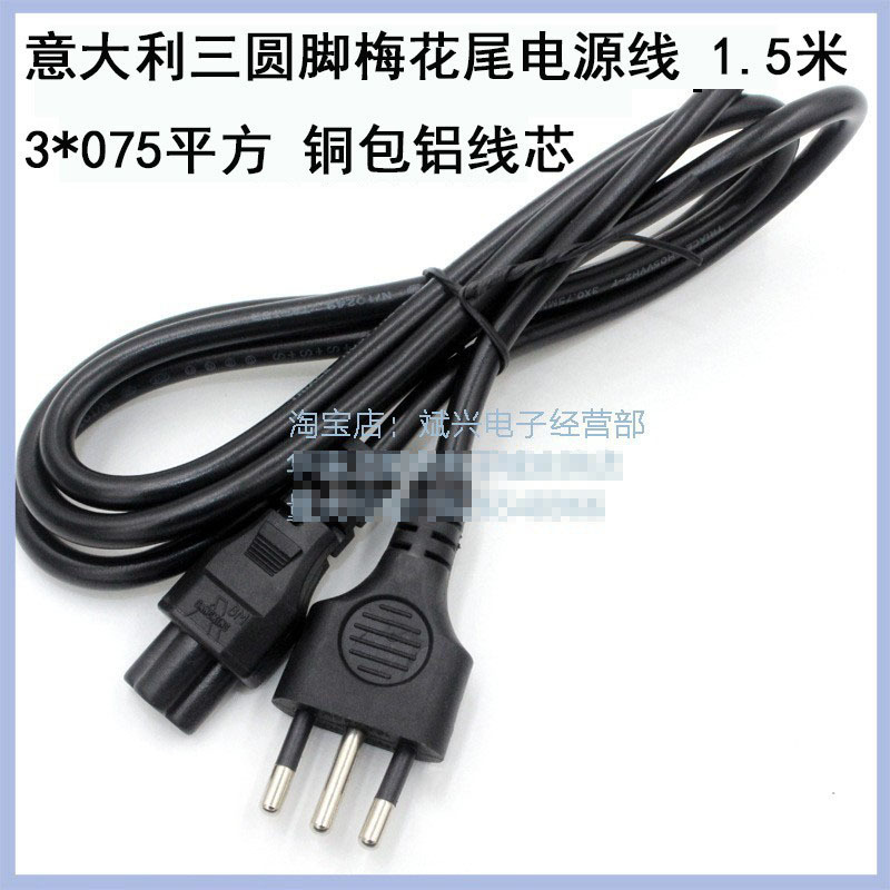 意大利电源线意规1.5米梅花优质4.0三圆插3*075平铜包铝米老鼠尾
