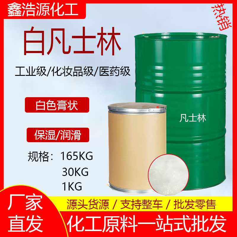 厂家供应化妆品用原料白凡士林工业级机械防锈润滑剂医用级凡士林