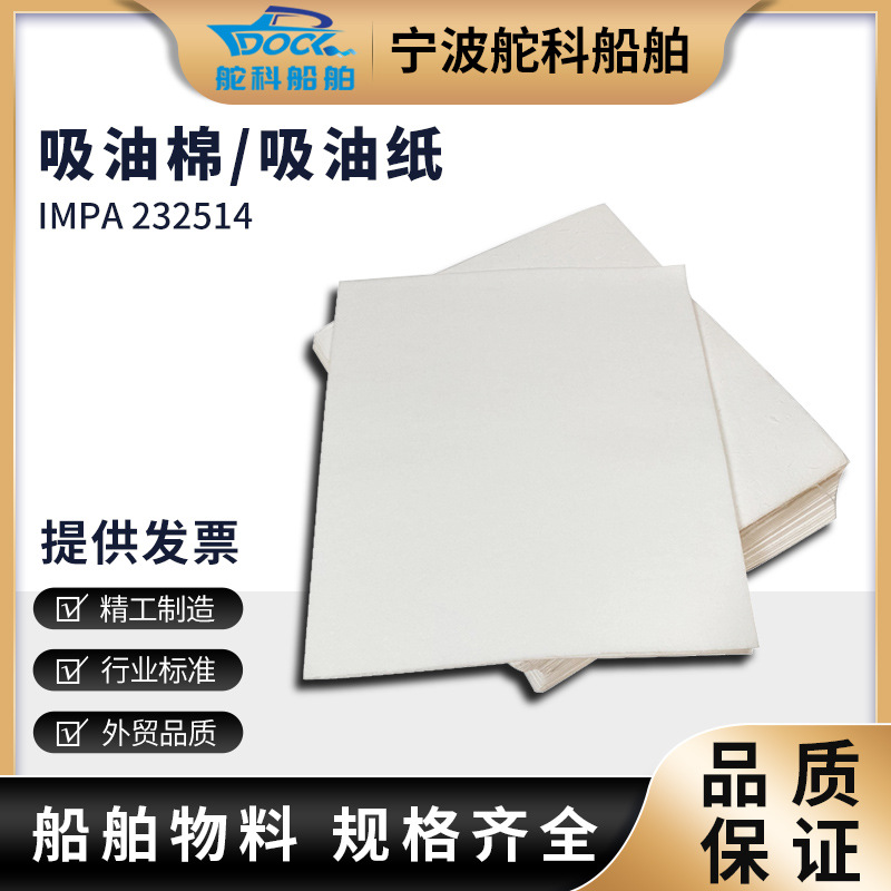 IMPA232514吸油棉吸油纸条吸油毡工业吸油毡复合压点车间吸油片