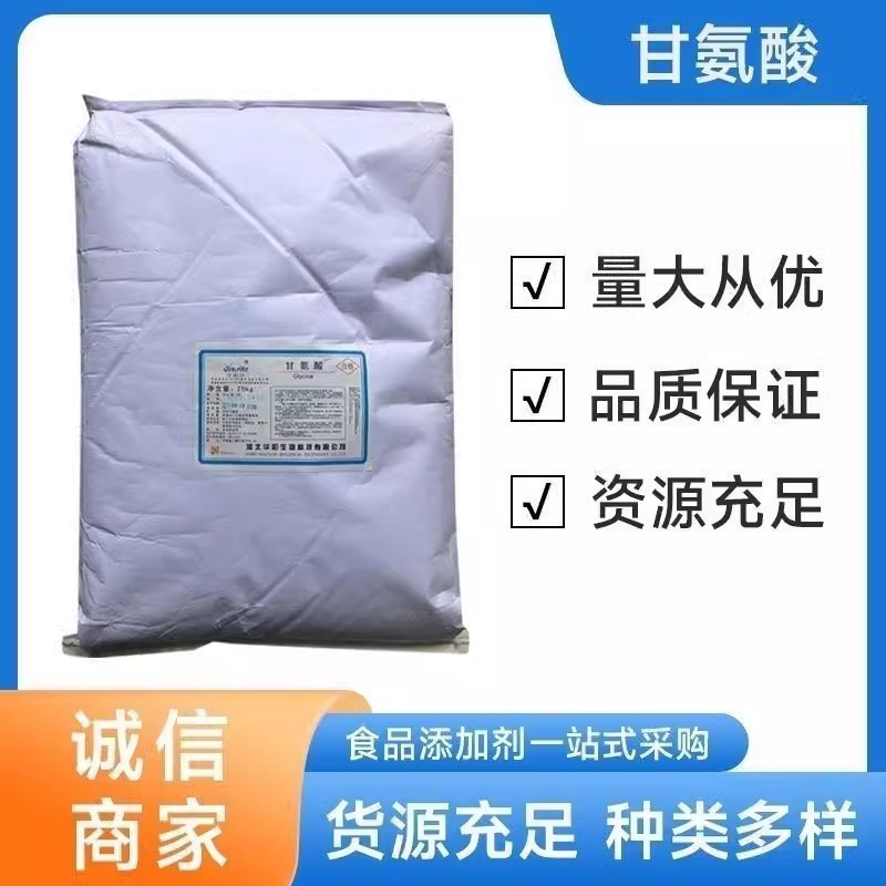 现货甘氨酸食品级 营养增补剂 甘氨酸 含量99% 食品级 保证正品