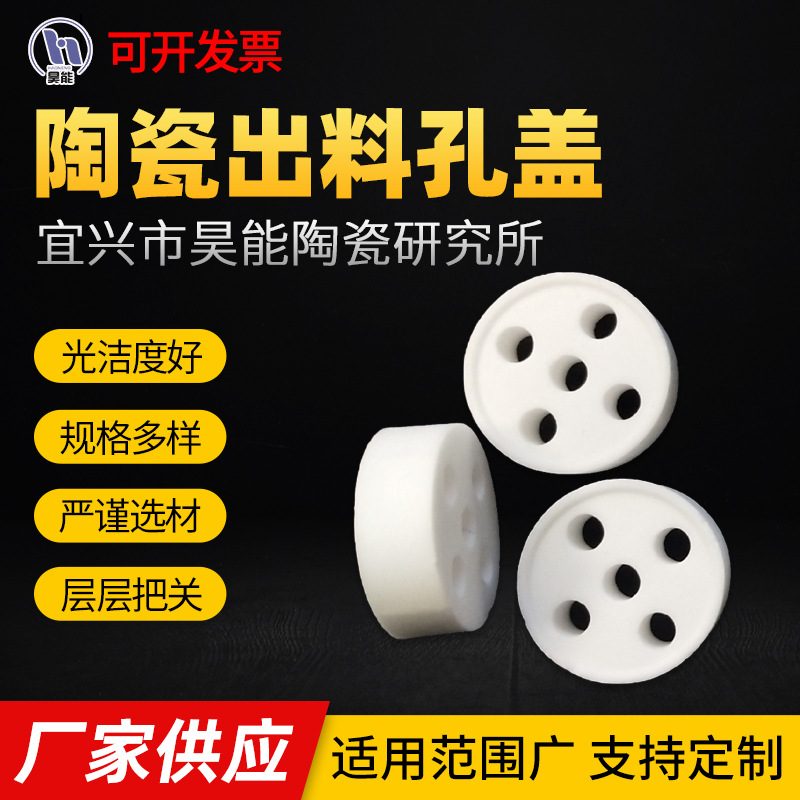 陶瓷出料孔盖   95氧化铝圆形多孔陶瓷