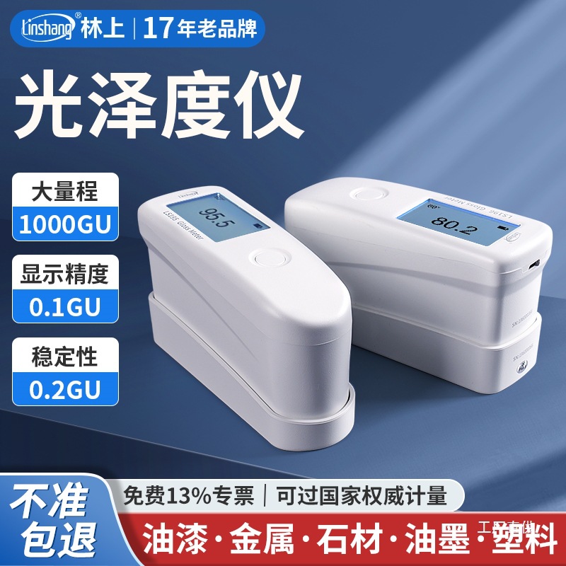 林上光泽度仪高精度涂料金属油漆光泽度测试仪油墨塑料石材测尚趁