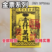 通用金票双面黄印刷清晰好质量银票大全烧纸纸钱祭祀用品